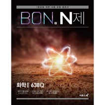 이투스 BON 본 N제 화학 1 638Q (2023)