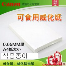 두꺼운 식용 웨이퍼 찹쌀 종이 인쇄 용지(10장가격), 얇은 섹션 수입