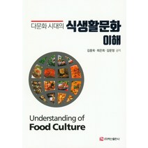 다문화 시대의 식생활 문화 이해, 백산출판사