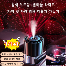 1/1+1/1+1+1 [2IN1] 삼색 무드등+별하늘 라이트 가정 및 차량 겸용 디퓨저 가습기 자동 분무 차량용 향수 160ml, 클래식 마린향*1+치자꽃 향기*1