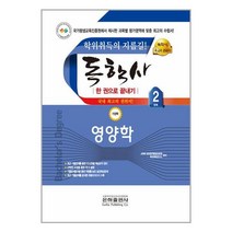 2023 독학사 가정학 2단계 영양학 / 은하출판사# 빠른배송 / 꼼꼼포장, -