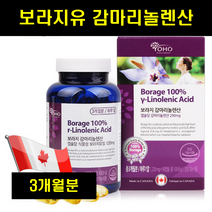 캐나다 보라지유 감마리놀렌산 보라지오일 90캡슐 보라지오일 보라지꽃 감마리놀레산 90캡슐