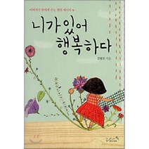 니가 있어 행복하다, 리즈앤북, 김범선 저