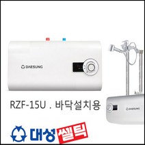 대성 저장식전기온수기 RZF-15U 스테인레스 스텐레스 15리터 바닥형 상향식 / 온수기 설치 교체 가능, 직접설비, 선택1) RZF-15U (15리터.상향식)