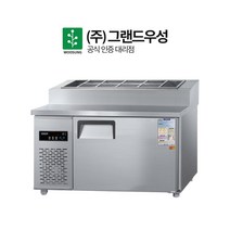 그랜드우성 토핑테이블 냉장고 CWS-120RBT(15) 메탈, 상세 참조