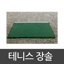 테니스장솔 다우리/ 운동장 테니스장 평탄화 / 2mX75cm 인조잔디재질/바닥정리/ 반영구적/학교체육 2303