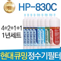 현대 큐밍 HP-830C 고품질 정수기 필터 호환 전체 1년, 선택02_1년관리세트(4+2+1+1=8개)