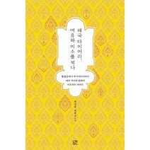 태국 다이어리 여유와 미소를 적다:똠얌꿍에서 무아이타이까지 태국 역사와 문화의 이모저모 이야기, 눌민, 박경은,정환승 공저