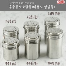 스텐 양념통 후추통 소금통 조미료통 업소용 양념통, 중 7.2x10.5cm