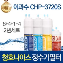 청호나이스 CHP-3720S 고품질 정수기 필터 호환 1년관리세트, 선택02_2년관리세트(8+4+1+4=17개)