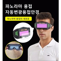 자동 변광 용접안경 용접고글 작업보안경 투명고글 자동으로 광원을 조절하고