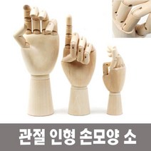 TR▶TRADE◀ 미술소품 인형 데생용인형 나무손 다용도관절인형 손모양인형 원목인형, ▶TRADE◀ 미술 인체묘사 뎃생 관절 인형 손모양 소, ▶TRADE_옵션◀