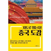 중국도감 지도로읽는다, 상품명