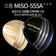 기타브랜드 으뜸 MISO-555A 초고반발 초대형헤드 505CC 초경량 골드 블랙헤드 드라이버, 골드헤드_9.5도S