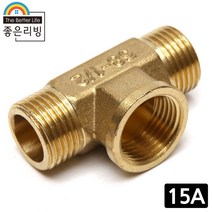 좋은리빙 15A 황동 티밸브 T밸브 수도 배관 연결 부속품 H267, 1개