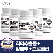 건강앤 HACCP 식약처 인증 작약추출물 양배추 브로콜리 90정, 5통 450정