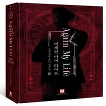 [하나북] 어게인 마이 라이프. 3(소장판)