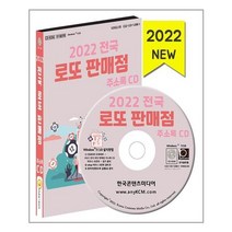 유니오니아시아 2022 전국 로또판매점 주소록 CD ROM 1장 한국콘텐츠미디어, One color | One Size