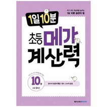 [메가스터디북스] 1일 10분 초등 메가 계산력 10 초등 5학년 분수의 덧셈과 뺄셈 분수 소수의, 없음, 상세 설명 참조
