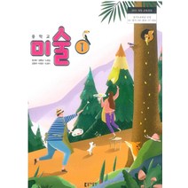 중학교 미술 1 동아출판 장선화 교과서 2023년사용 최상급