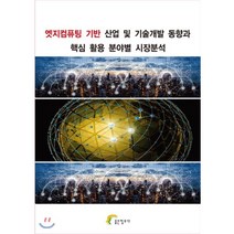 엣지컴퓨팅 기반 산업 및 기술개발 동향과 핵심 활용 분야별 시장분석, 좋은정보사, 좋은정보사 편집부 저