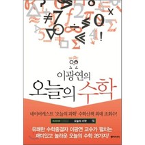 이광연의 오늘의 수학, 동아시아, 이광연 저