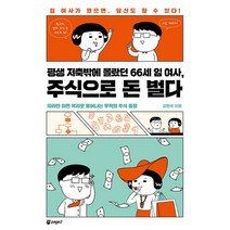 평생 저축밖에 몰랐던 66세 임 여사 주식으로 돈 벌다 강환국 책 (사은품증정)