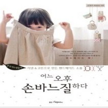 [개똥이네][중고-최상] 어느 오후 손바느질하다
