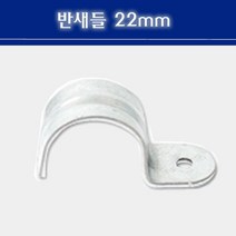 반새들 22mm CD관 고정 파이프고정 반새들22mm, 1개