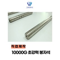 직접제작 10000가우스 철분제거 / 쇳가루제거용 초강력 봉자석, 10000가우스 26.5 x 250, 1개