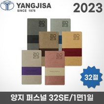 2023 양지 다이어리 퍼스널 32Se/32절/1면1일/레이저각인, 퍼스널32Se 모카, 각인X