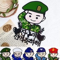 전역 제대 케이크토퍼 기념일 선물 육군 공군 해군 의경 해병대, A타입, 일반형