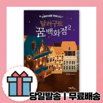 달러구트 꿈 백화점 2 권 [10%할인+사은품] 베스트셀러