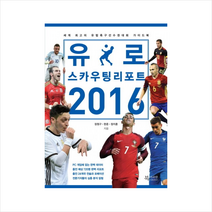 북카라반 유로 스카우팅 리포트(2016) + 미니수첩 제공, 장원구 , 한준, 정지훈