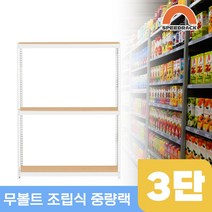 물류창고 중량앵글 작업대 3단 1100 x 500 x 1500, 12mm 강화 MDF