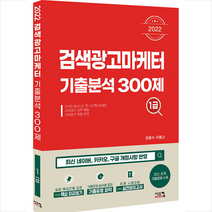 2022 검색광고마케터 1급 기출분석 300제 + 미니수첩 증정, 시스컴