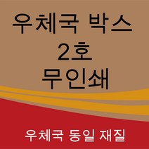 우체국택배박스 2호 사이즈 270*180*150 (5매)