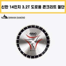 신한 도로 쏘블레이드 14인치 3.2T 콘크리트 아스팔트 교량 보수 컷팅 쏘, 1개