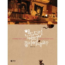 핸드드립 커피 좋아하세요:시시때때로 커피가 그리운 사람들을 위한 커피 안내서, 갤리온