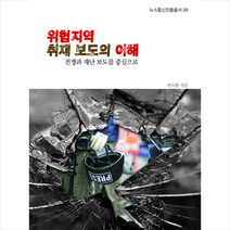 이룸나무 위험지역 취재 보도의 이해 +미니수첩제공, 안수훈