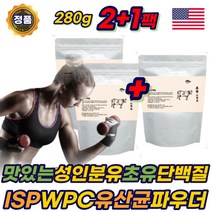맛있는 초유 단백질 분말 혼합유산균 WPC ISP 보충제 분리대두단백 성인 분유 프로틴 PROTEIN 음료 쉐이크 분말 파우더 액상 우유 어르신 노인 70대 80대 에좋은 추천