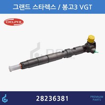 DELPHI 델파이 그랜드 스타렉스 포터2 봉고3 VGT 커먼 레일 인젝터 33800-4A700 28236381