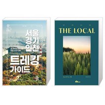 서울 경기 인천 트레킹 가이드   THE LOCAL 장수 고창 군산 임실 [세트상품]