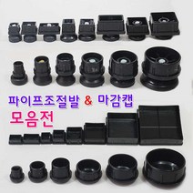 리폼플러스 조절발모음전 사각조절발 원형조절발 사각캡 원형캡, 1개, 사각캡 20*40각