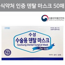 덴탈마스크 식약처인증마스크 식약처허가마스크 의약외품 비말차단마스크 치과마스크 여름마스크 50매