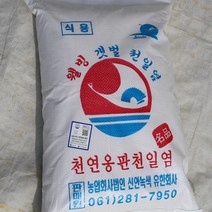 [슬로우푸드]유네스코 생물권보전지역 천연옹판타일 저염도 신안천일염 10kg(19~20년산) 선별/탈수 깨끗한 소금, 탈수소금 2020년산, 10kg, 1포