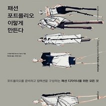 [개똥이네][중고-상] 패션 포트폴리오 이렇게 만든다