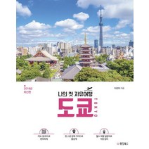 나의 첫 자유여행 도쿄 TOKYO(2018):, 동양북스, 이선미 저