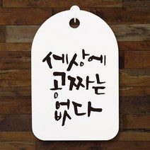 캘리안내간판30_114_세상에 공짜는 없다
