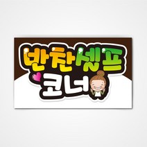 POP 예쁜글씨 피오피 완제품2 코팅 제작, 020 반찬셀프 코너